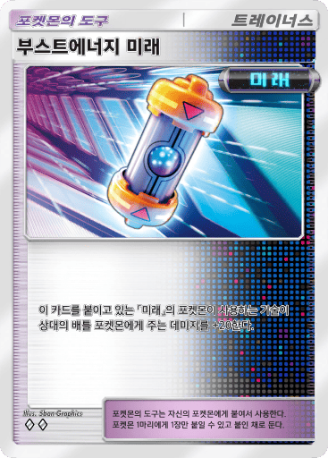 부스트에너지 미래